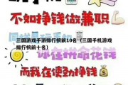 三国游戏手游排行榜前10名（三国手机游戏排行榜前十名）