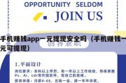 手机赚钱app一元提现安全吗（手机赚钱一元可提现）