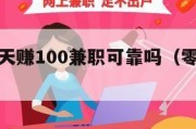 零投资一天赚100兼职可靠吗（零投资一天赚钱）