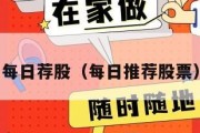 每日荐股（每日推荐股票）