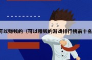 可以赚钱的（可以赚钱的游戏排行榜前十名）