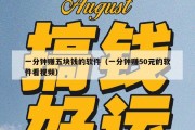 一分钟赚五块钱的软件（一分钟赚50元的软件看视频）