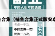 捕鱼合集（捕鱼合集正式版安卓版）