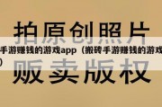 手游赚钱的游戏app（搬砖手游赚钱的游戏）