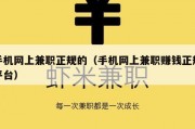 手机网上兼职正规的（手机网上兼职赚钱正规平台）
