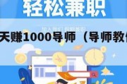 0投资一天赚1000导师（导师教你一天赚几百）