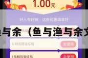 鱼与渔与余（鱼与渔与余文言文）