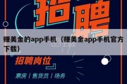 赚美金的app手机（赚美金app手机官方下载）