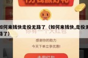 如何来钱快走投无路了（如何来钱快,走投无路了）