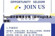 logo设计能赚多少钱（设计logo怎么赚钱）
