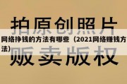 网络挣钱的方法有哪些（2021网络赚钱方法）