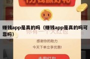 赚钱app是真的吗（赚钱app是真的吗可靠吗）