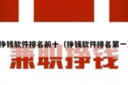 挣钱软件排名前十（挣钱软件排名第一）