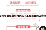 工程项目免费查询网站（工程项目网上查询）