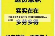 三国手游大全排行榜（三国手游排行榜top100）