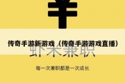 传奇手游新游戏（传奇手游游戏直播）