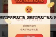 赚钱软件真实无广告（赚钱软件无广告无门槛）