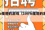 100%提现的游戏（100%提现的游戏有哪些）