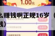 手机上怎么赚钱啊正规16岁（2021手机上怎么赚钱）