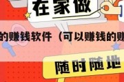 可以赚钱的赚钱软件（可以赚钱的赚钱软件真实可靠）