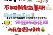 手游挣钱平台有哪些（手游赚钱的游戏平台）