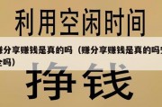 赚分享赚钱是真的吗（赚分享赚钱是真的吗安全吗）