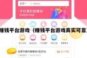 赚钱平台游戏（赚钱平台游戏真实可靠）
