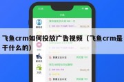 飞鱼crm如何投放广告视频（飞鱼crm是干什么的）
