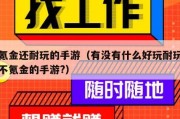 不氪金还耐玩的手游（有没有什么好玩耐玩并且不氪金的手游?）