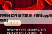 安全的赚钱软件微信提现（赚钱app微信提现有那些）