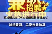 游戏赚app（十大试玩软件赚钱app）
