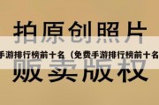 手游排行榜前十名（免费手游排行榜前十名）