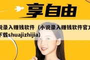小说录入赚钱软件（小说录入赚钱软件官方正版下载shuajizhijia）