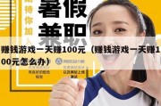 赚钱游戏一天赚100元（赚钱游戏一天赚100元怎么办）