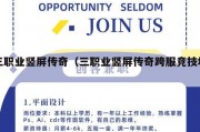 三职业竖屏传奇（三职业竖屏传奇跨服竞技场）