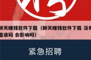 聊天赚钱软件下载（聊天赚钱软件下载 没有邀请码 会影响吗）
