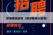 评测赚钱游戏（测评赚钱小游戏）