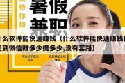 什么软件能快速赚钱（什么软件能快速赚钱提现到微信赚多少提多少,没有套路）
