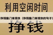 挣钱偏门来钱快（挣钱偏门来钱快的句子）