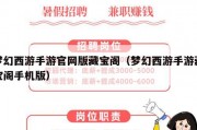 梦幻西游手游官网版藏宝阁（梦幻西游手游藏宝阁手机版）