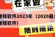 手机赚钱软件2023年（2020最火爆的手机赚钱软件）