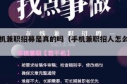 手机兼职招募是真的吗（手机兼职招人怎么办）