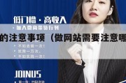 做网战的注意事项（做网站需要注意哪些方面）
