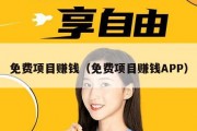 免费项目赚钱（免费项目赚钱APP）