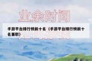 手游平台排行榜前十名（手游平台排行榜前十名兼职）