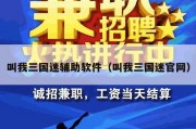 叫我三国迷辅助软件（叫我三国迷官网）