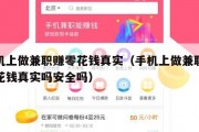 手机上做兼职赚零花钱真实（手机上做兼职赚零花钱真实吗安全吗）