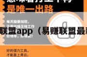 易赚联盟app（易赚联盟最新版）