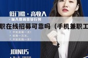 手机兼职在线招募可靠吗（手机兼职工作招聘信息）