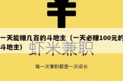 一天能赚几百的斗地主（一天必赚100元的斗地主）